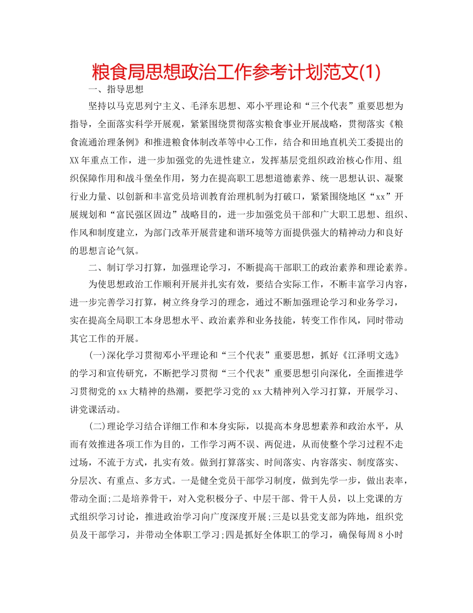 粮食局思想政治工作参考计划范文(1) _第1页