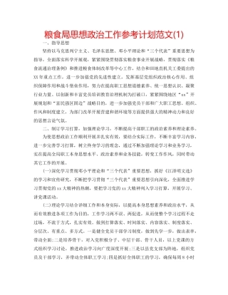 粮食局思想政治工作参考计划范文(1) 