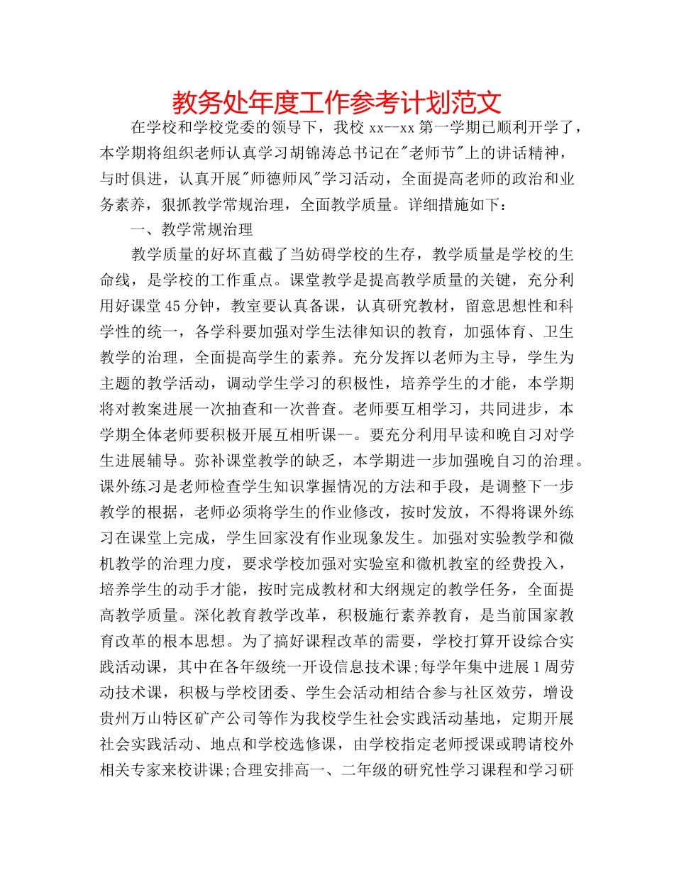 教务处年度工作参考计划范文 _第1页