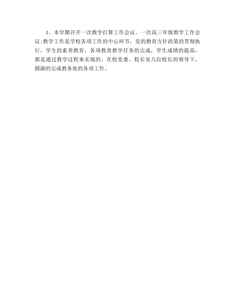 教务处年度工作参考计划范文 _第3页