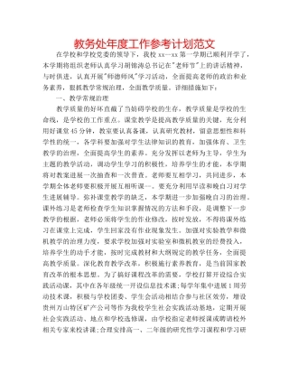 教务处年度工作参考计划范文 