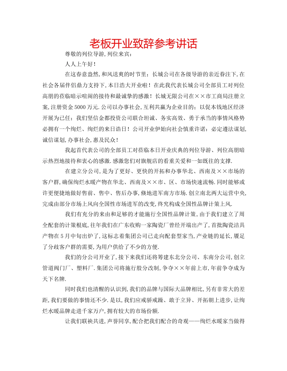 老板开业致辞 _第1页