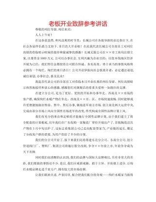 老板开业致辞 