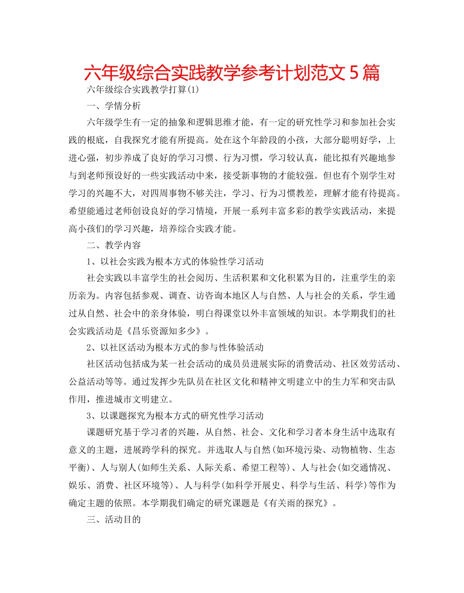 六年级综合实践教学参考计划范文5篇 _第1页