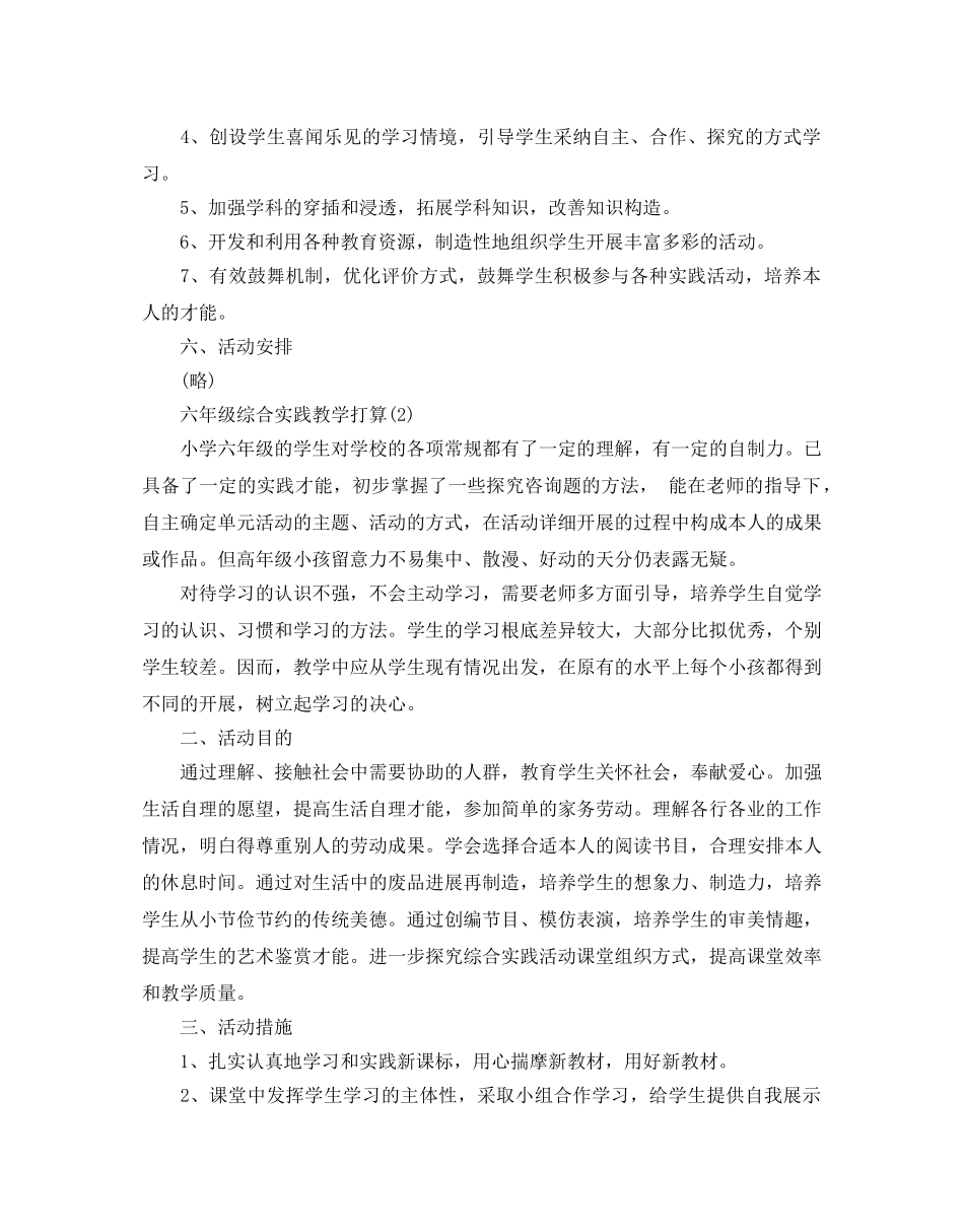 六年级综合实践教学参考计划范文5篇 _第3页