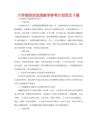 六年级综合实践教学参考计划范文5篇 
