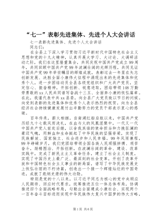 “七一”表彰先进集体、先进个人大会讲话发言