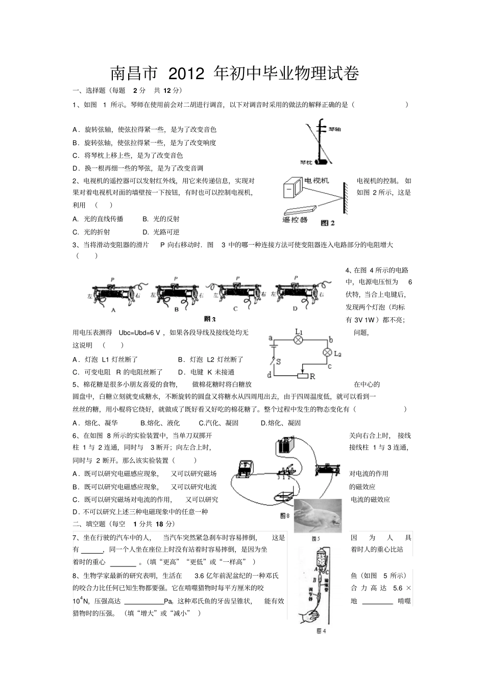 南昌2012年初中毕业物理试卷_第1页