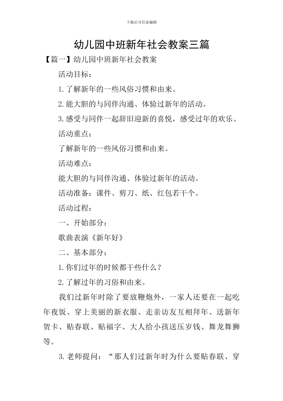 幼儿园中班新年社会教案三篇_第1页