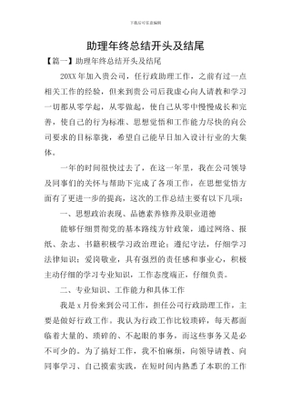助理年终总结开头及结尾