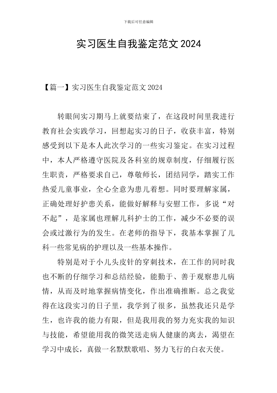 实习医生自我鉴定范文2024_第1页