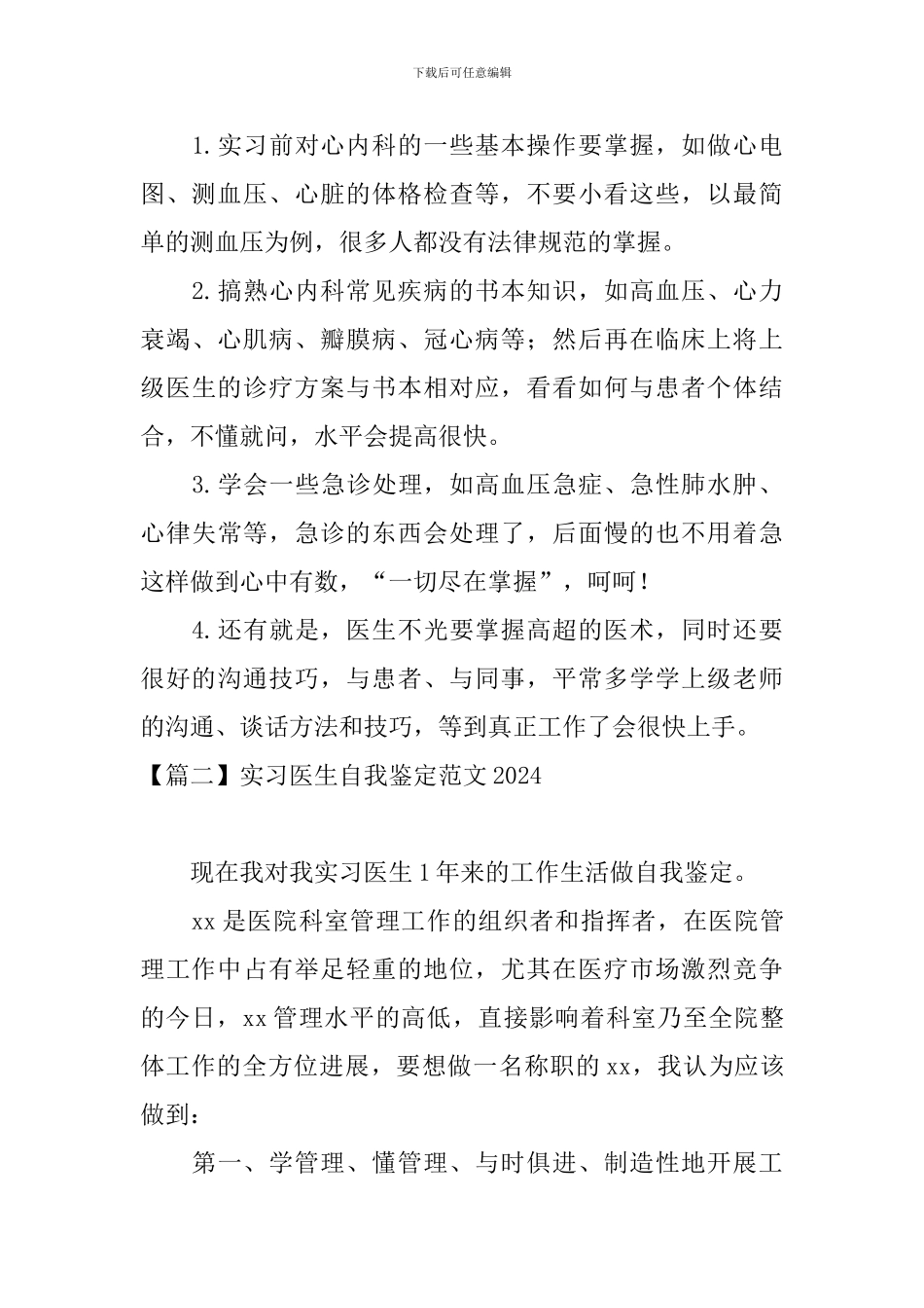 实习医生自我鉴定范文2024_第2页