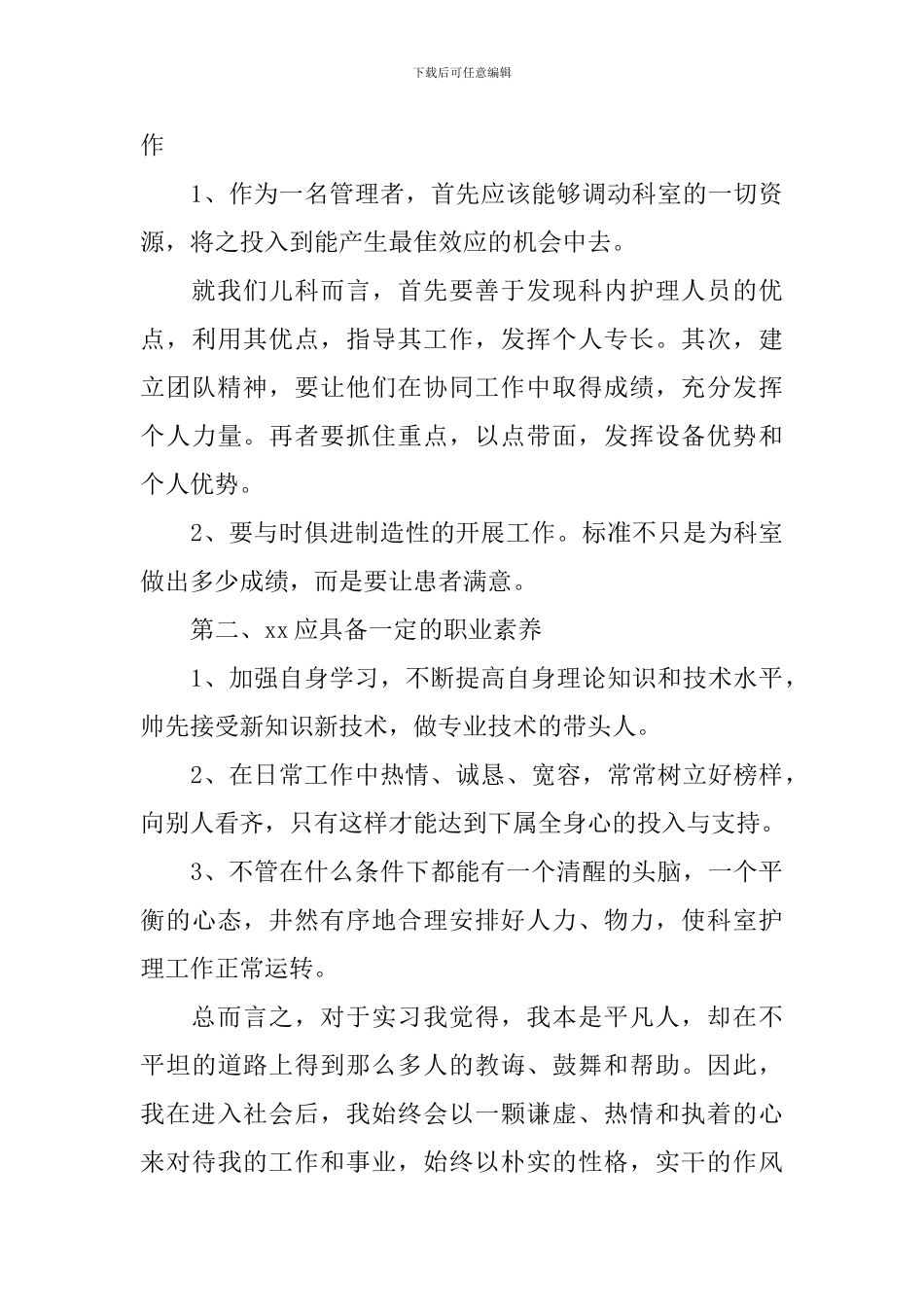 实习医生自我鉴定范文2024_第3页