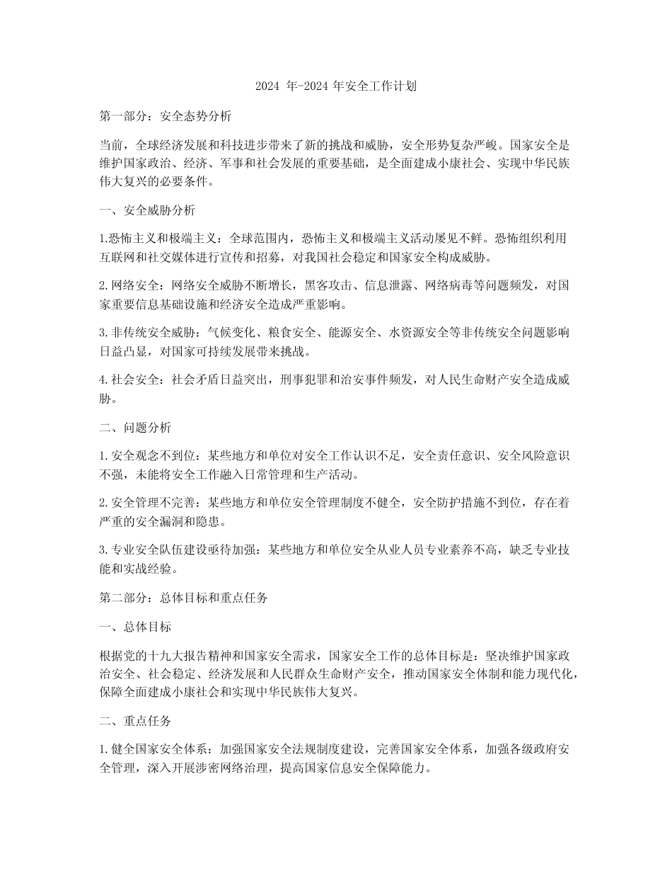 2024年-2024年安全工作计划 _第1页