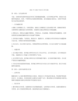 2024年-2024年安全工作计划 