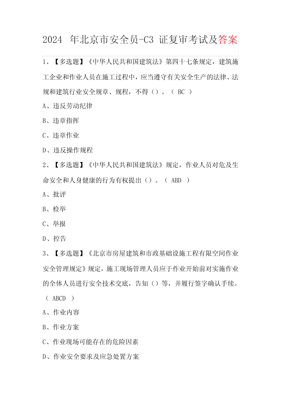 2024年北京市安全员-C3证复审考试及答案 _第1页