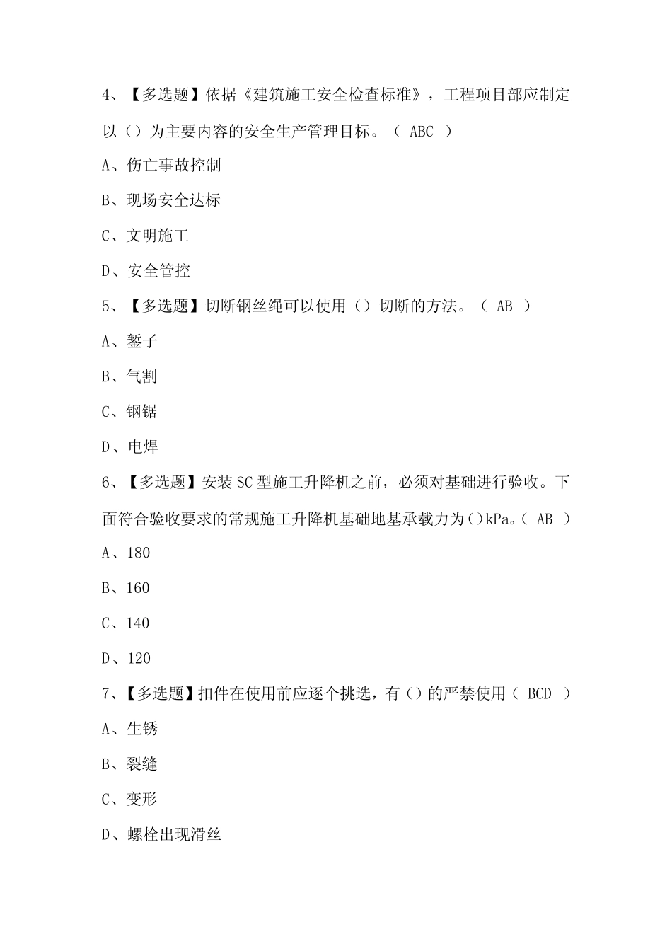 2024年北京市安全员-C3证复审考试及答案 _第2页