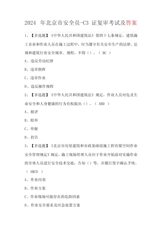 2024年北京市安全员-C3证复审考试及答案 