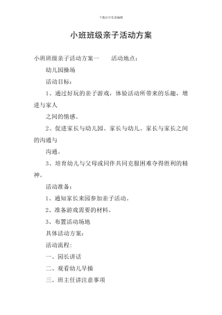 小班班级亲子活动方案