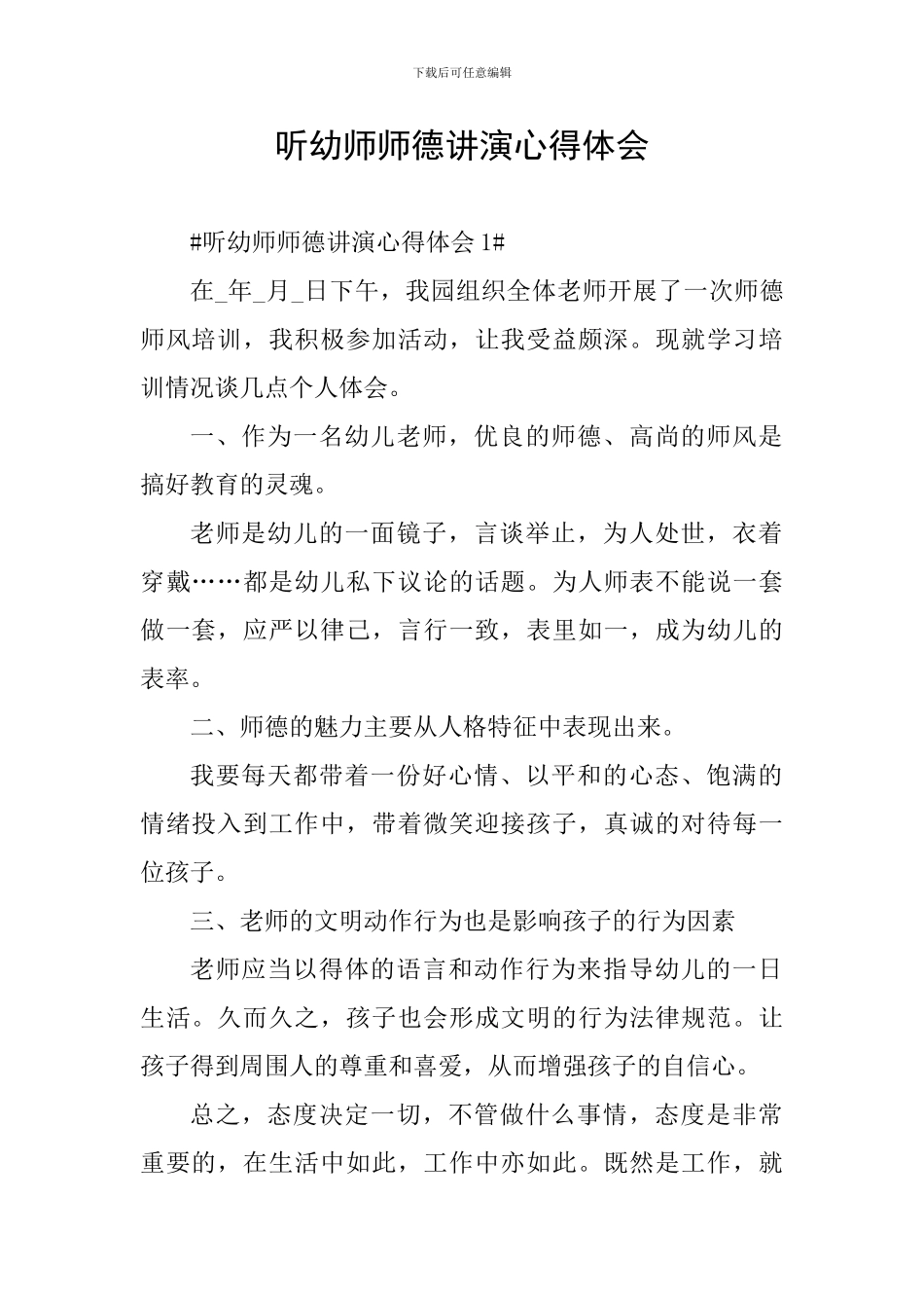 听幼师师德讲演心得体会_第1页