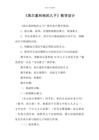 《高尔基和他的儿子》教学设计