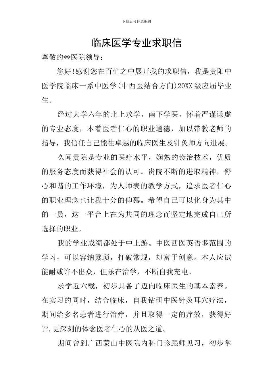 临床医学专业求职信_第1页
