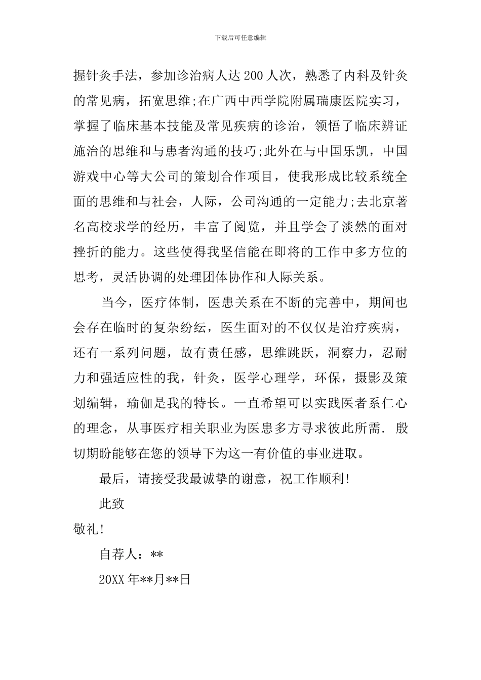 临床医学专业求职信_第2页