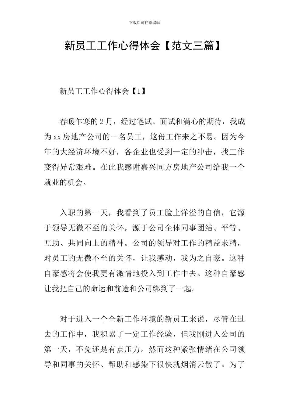 新员工工作心得体会【范文三篇】_第1页