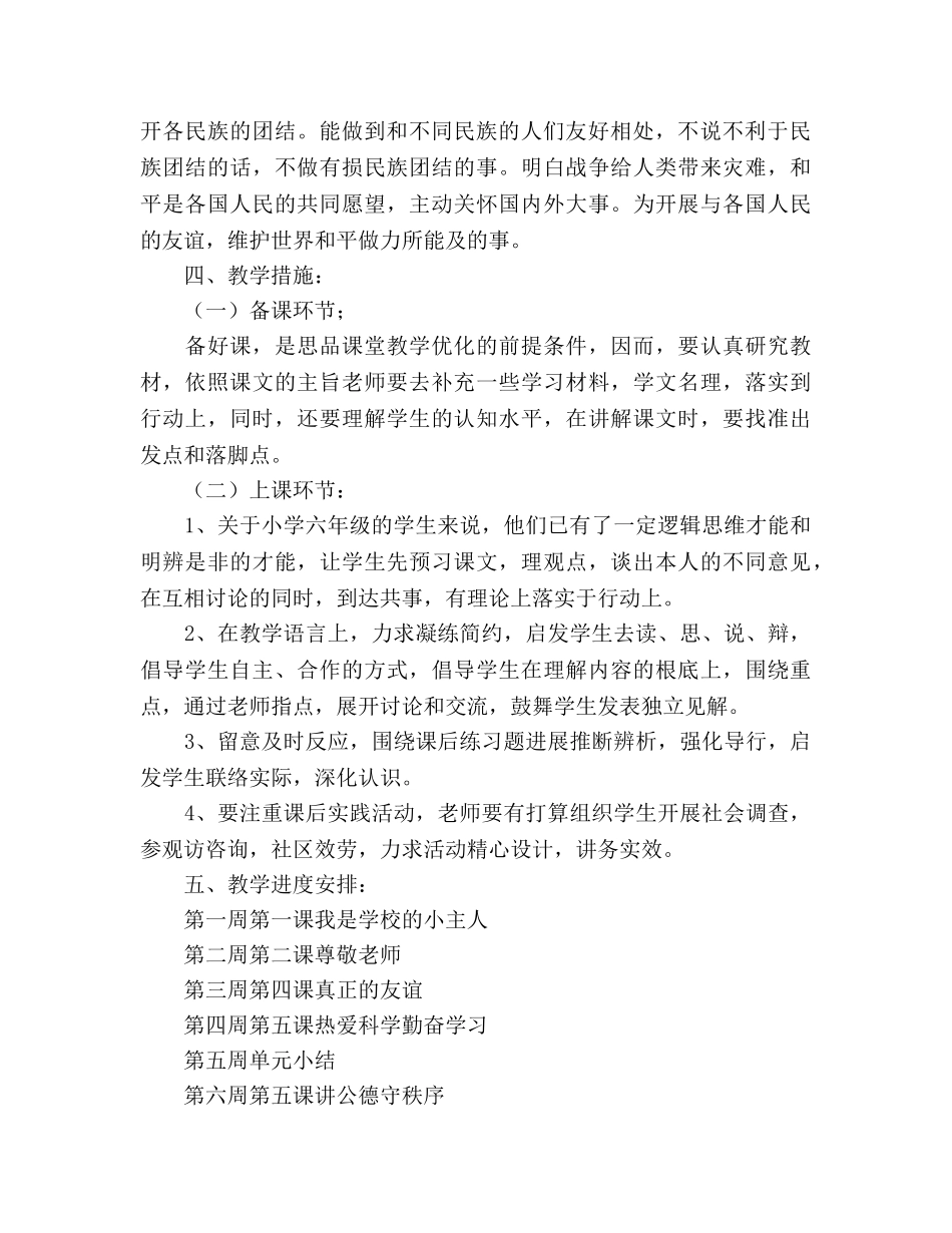 六年级思想品德下册教学参考计划1 _第2页