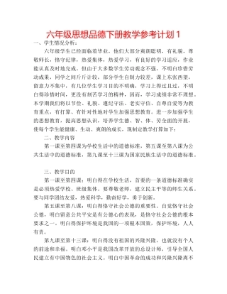 六年级思想品德下册教学参考计划1 