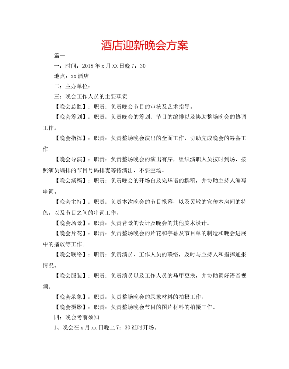 酒店迎新晚会方案 _第1页