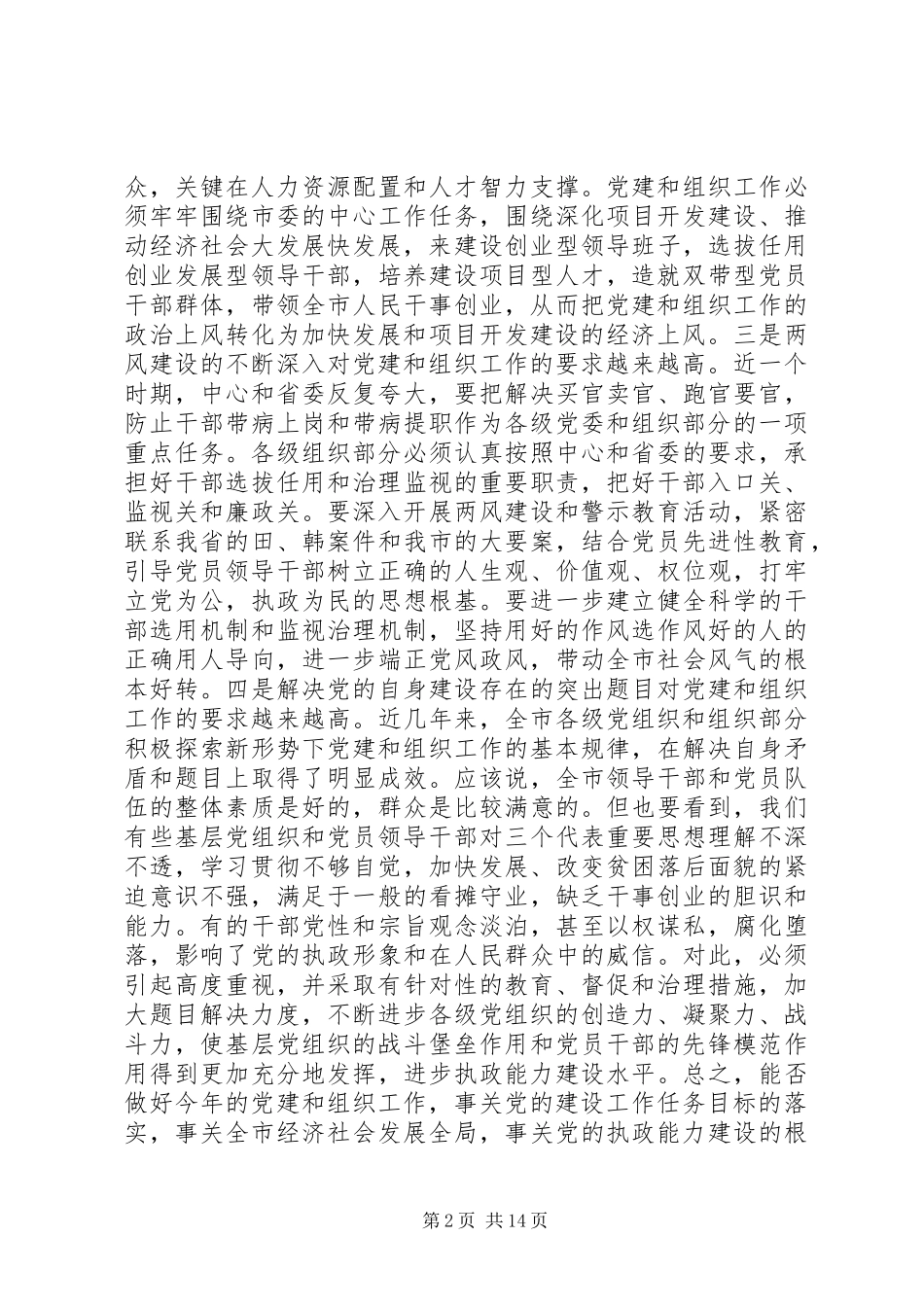 市长组织工作会议上的讲话发言_第2页