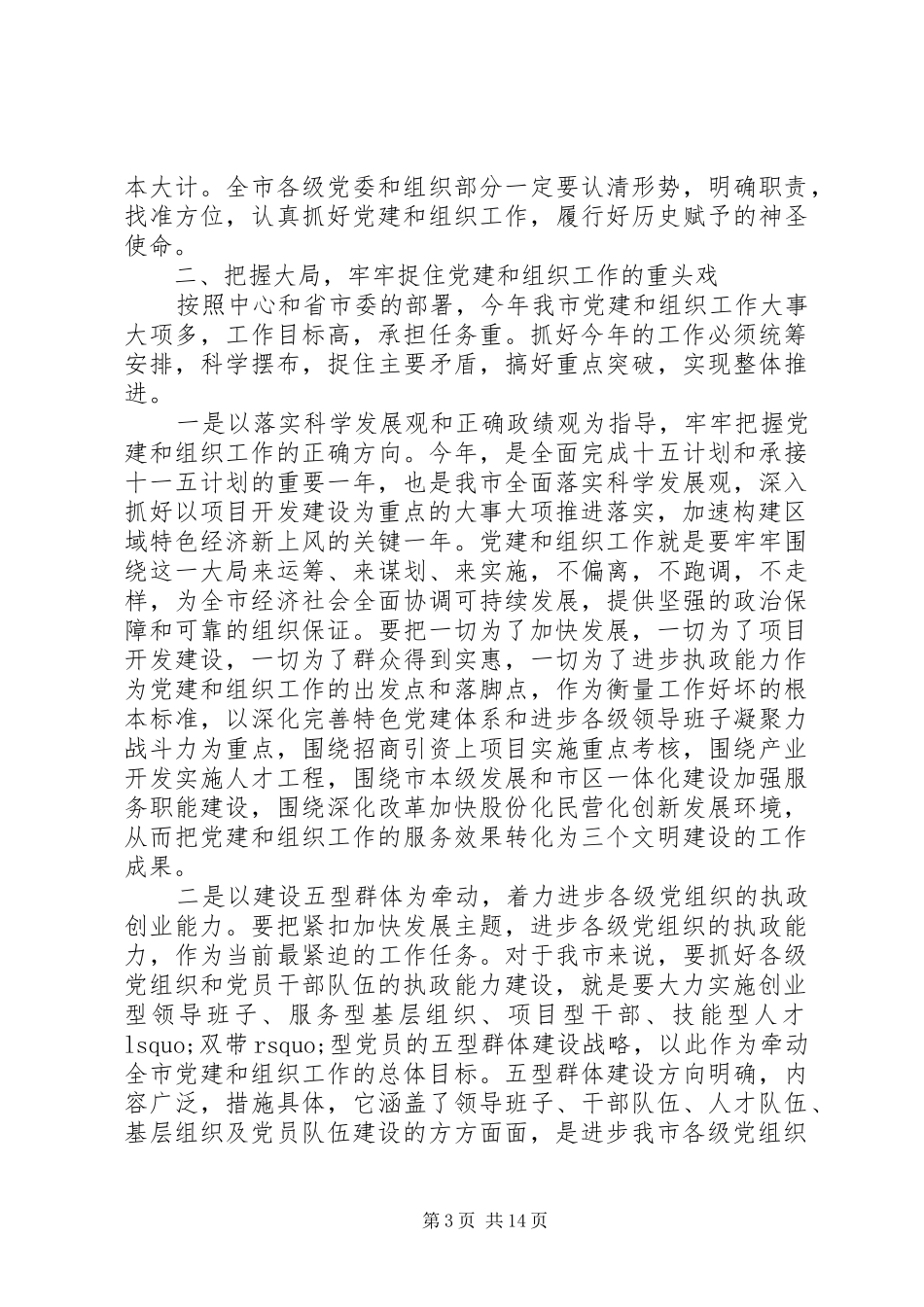 市长组织工作会议上的讲话发言_第3页