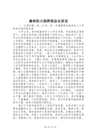 森林防火指挥部会议讲话发言