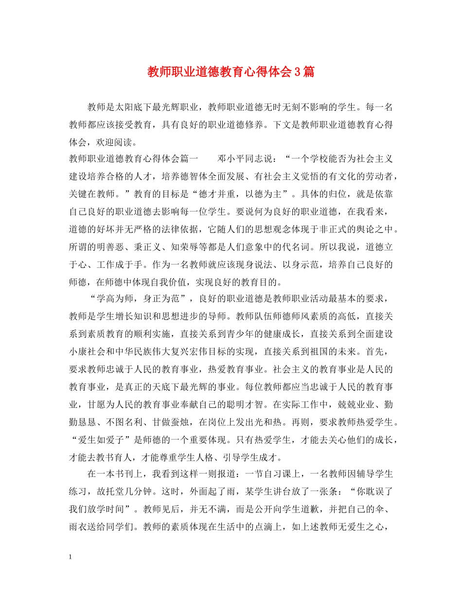 教师职业道德教育心得体会3篇 _第1页