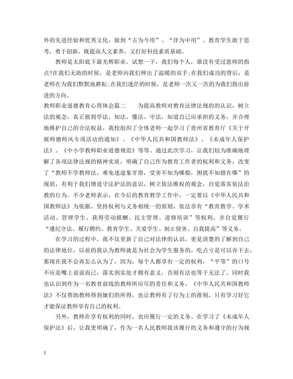 教师职业道德教育心得体会3篇 _第3页