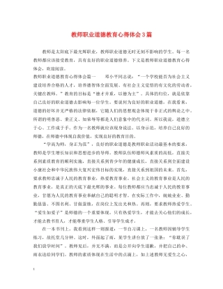 教师职业道德教育心得体会3篇 
