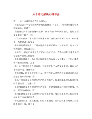 六个着力解决心得体会 