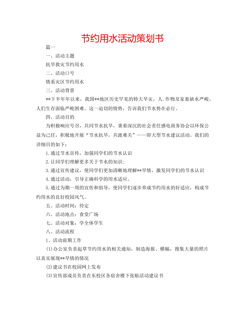 节约用水活动策划书 _第1页