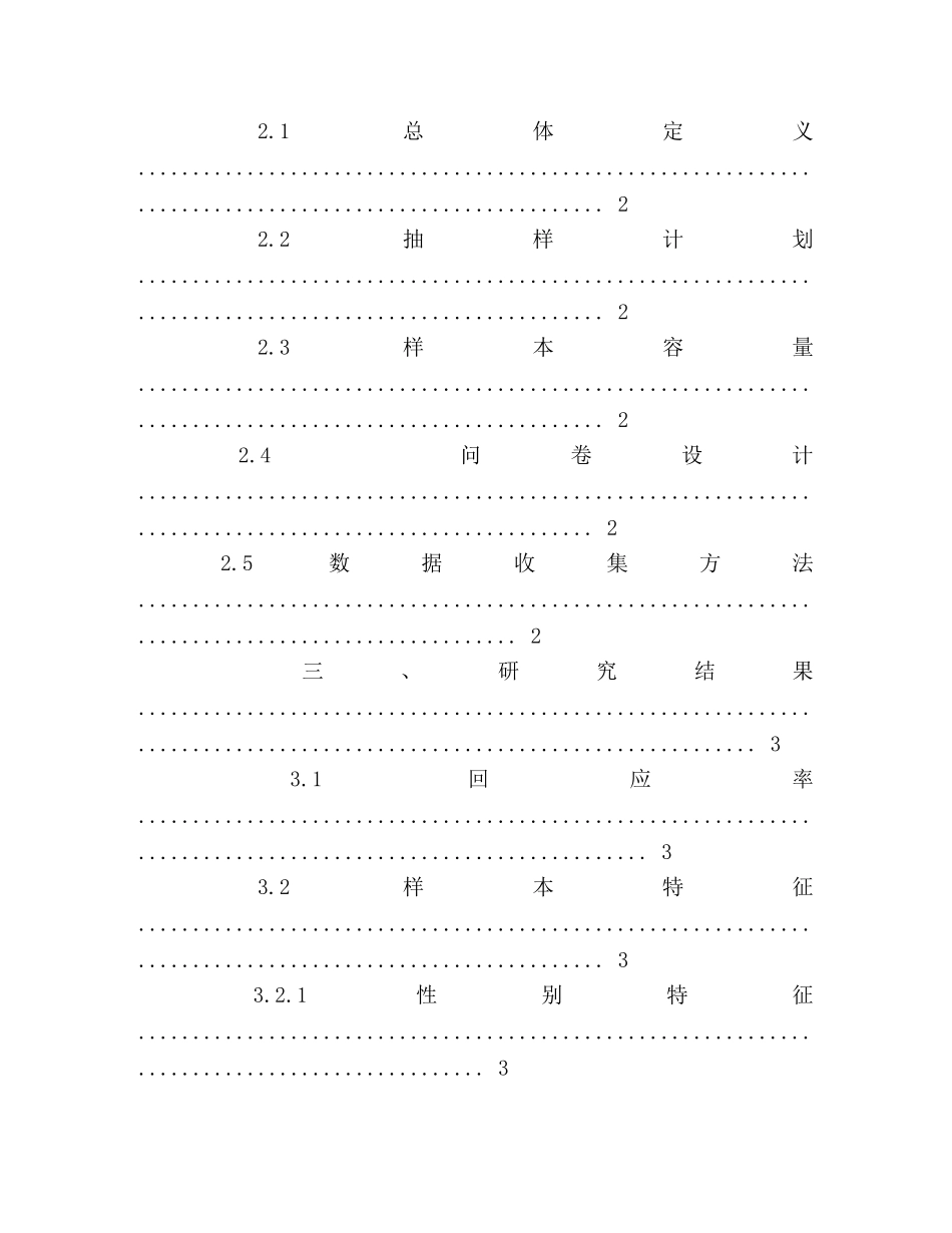 大学生市场调研报告第2页 (000002)_第2页