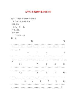 大学生市场调研报告第2页 (000002)