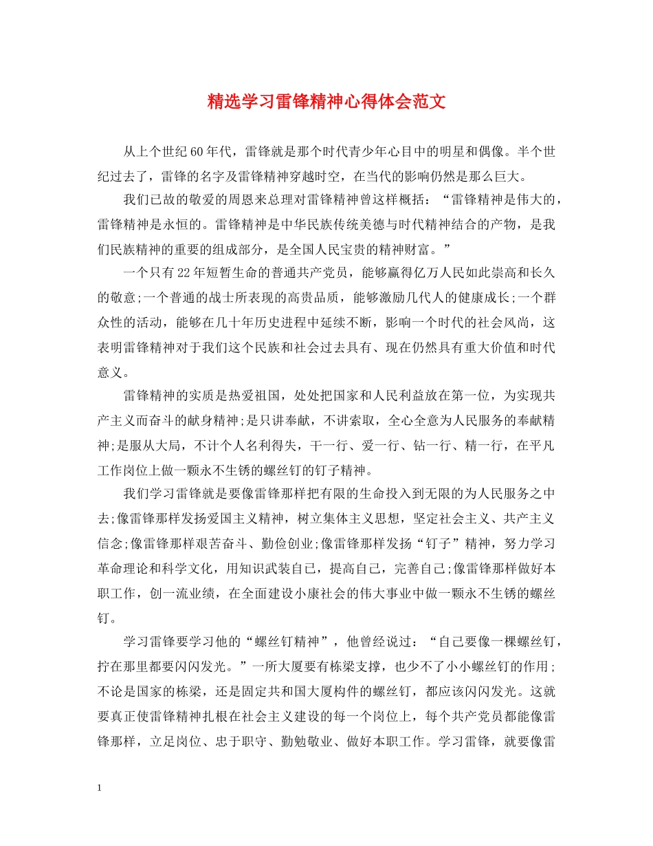 精选学习雷锋精神心得体会范文 _第1页