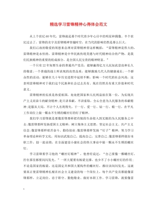 精选学习雷锋精神心得体会范文 