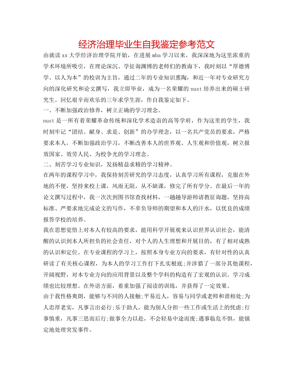 经济管理毕业生自我鉴定参考范文 _第1页