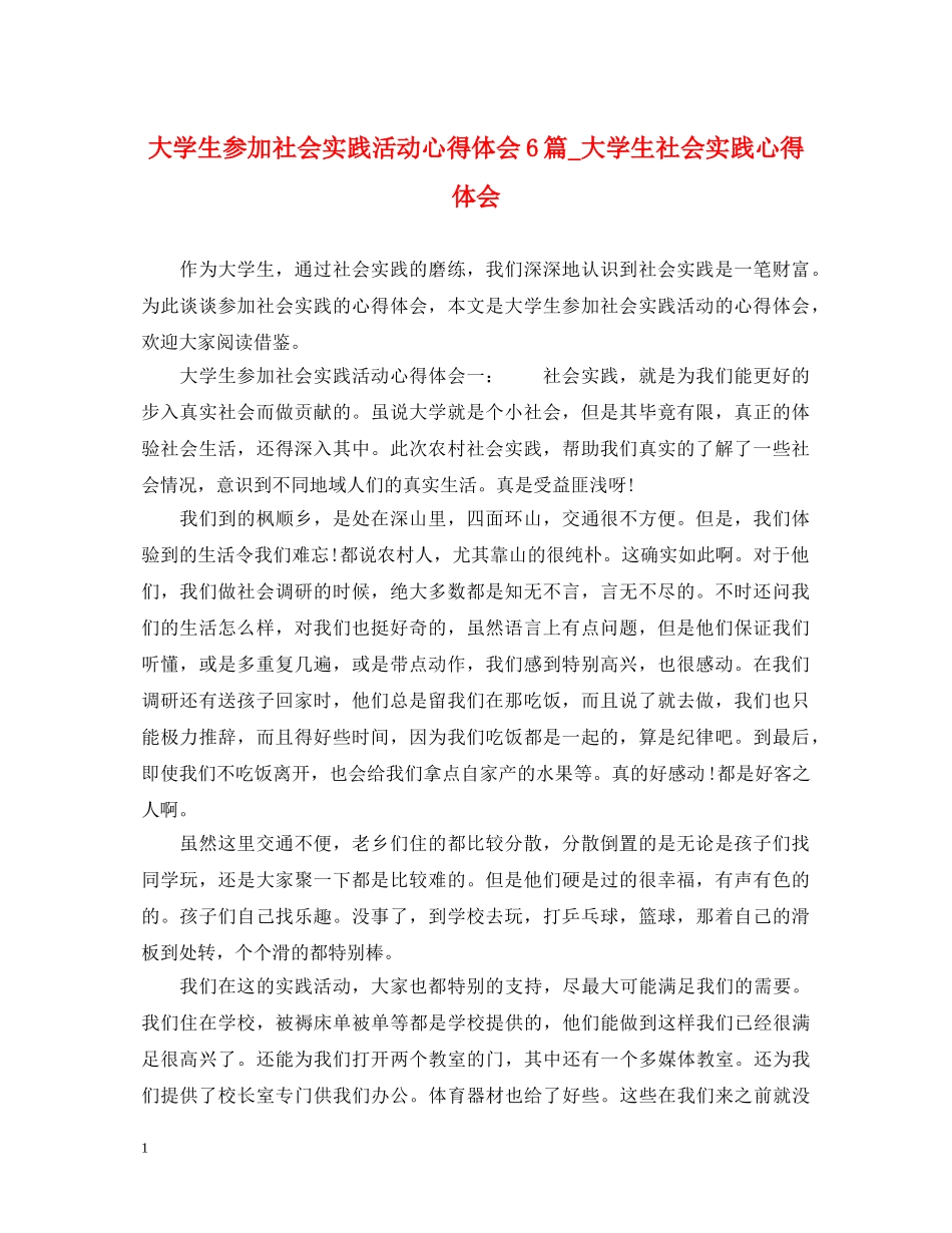 大学生参加社会实践活动心得体会6篇_大学生社会实践心得体会 _第1页