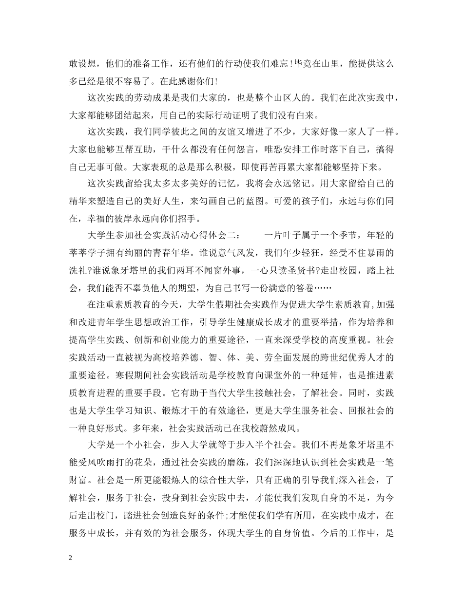 大学生参加社会实践活动心得体会6篇_大学生社会实践心得体会 _第2页