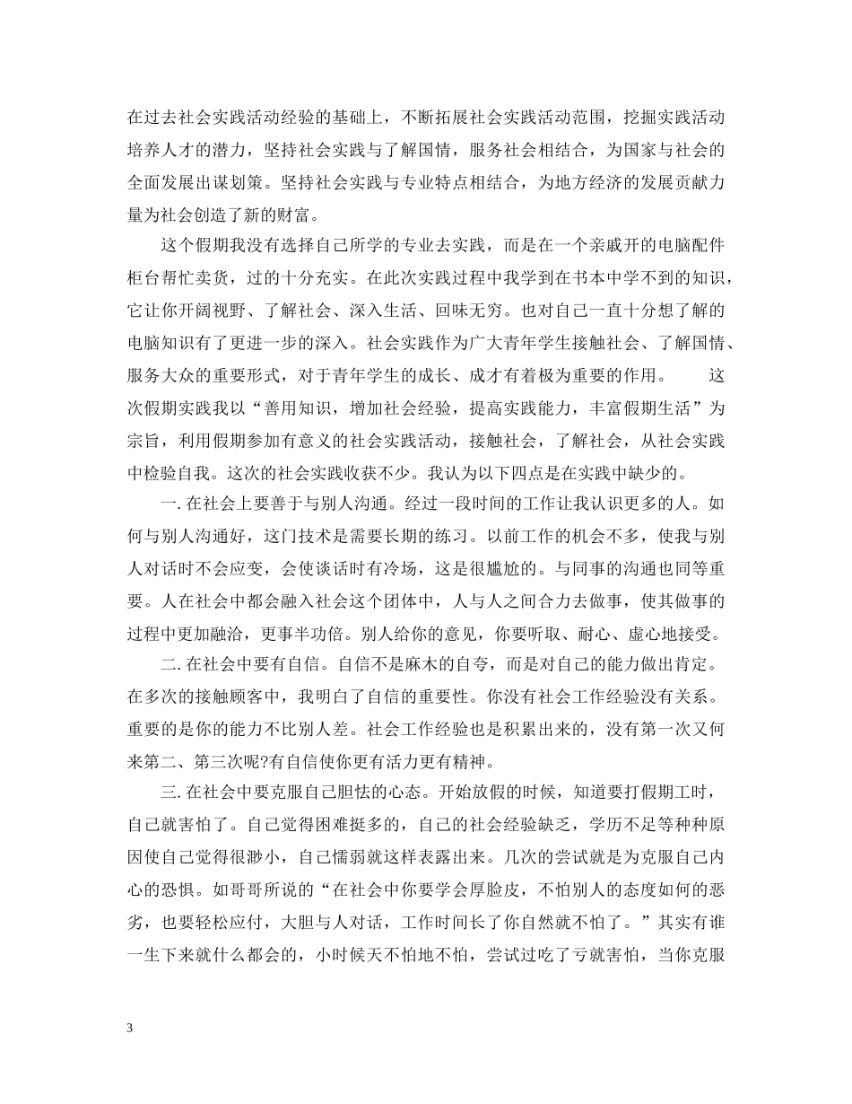 大学生参加社会实践活动心得体会6篇_大学生社会实践心得体会 _第3页