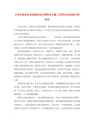 大学生参加社会实践活动心得体会6篇_大学生社会实践心得体会 