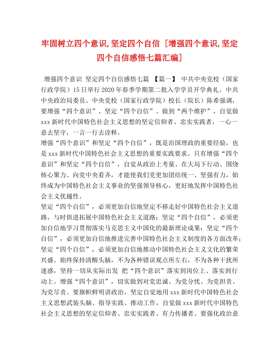牢固树立四个意识,坚定四个自信 [增强四个意识,坚定四个自信感悟七篇汇编] _第1页
