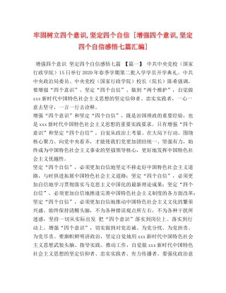 牢固树立四个意识,坚定四个自信 [增强四个意识,坚定四个自信感悟七篇汇编] 